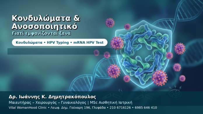 Κονδυλώματα και Ανοσοποιητικό — Γιατί Εμφανίζονται Ξανά Κονδυλώματα και Ανοσοποιητικό — Γιατί Εμφανίζονται Ξανά