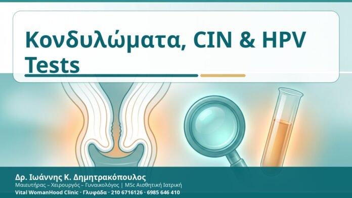 Κονδυλώματα, CIN & HPV Tests - Δρ. Ιωάννης Κ. Δημητρακόπουλος