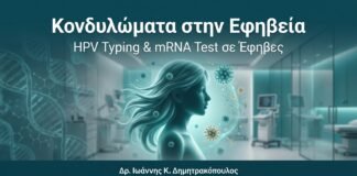 Κονδυλώματα στην Εφηβεία — HPV Typing & mRNA Test σε Έφηβες