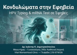 Κονδυλώματα στην Εφηβεία — HPV Typing & mRNA Test σε Έφηβες
