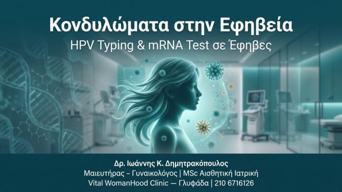 Κονδυλώματα στην Εφηβεία — HPV Typing & mRNA Test σε Έφηβες Κονδυλώματα στην Εφηβεία — HPV Typing & mRNA Test σε Έφηβες