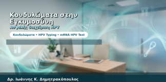 Κονδυλώματα στην Εγκυμοσύνη — Ασφαλής Διαχείριση & HPV Έλεγχος