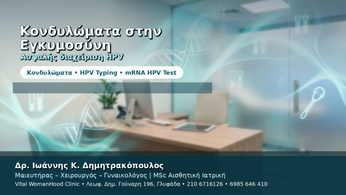 Κονδυλώματα στην Εγκυμοσύνη — Ασφαλής Διαχείριση & HPV Έλεγχος Κονδυλώματα στην Εγκυμοσύνη — Ασφαλής Διαχείριση & HPV Έλεγχος