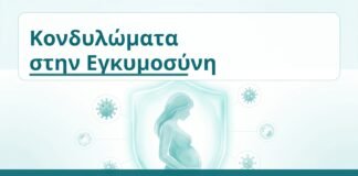 Κονδυλώματα στην Εγκυμοσύνη - Δρ. Ιωάννης Κ. Δημητρακόπουλος