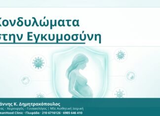 Κονδυλώματα στην Εγκυμοσύνη - Δρ. Ιωάννης Κ. Δημητρακόπουλος