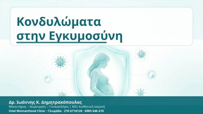 Κονδυλώματα στην Εγκυμοσύνη - Δρ. Ιωάννης Κ. Δημητρακόπουλος