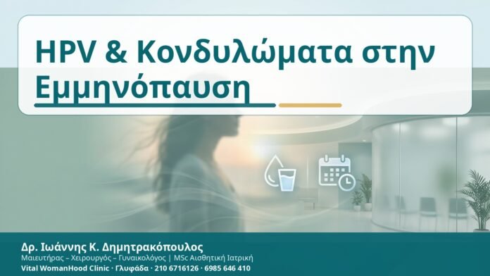 HPV & Κονδυλώματα στην Εμμηνόπαυση - Δρ. Ιωάννης Κ. Δημητρακόπουλος