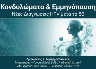 Κονδυλώματα & Εμμηνόπαυση — Νέες Διαγνώσεις HPV μετά τα 50