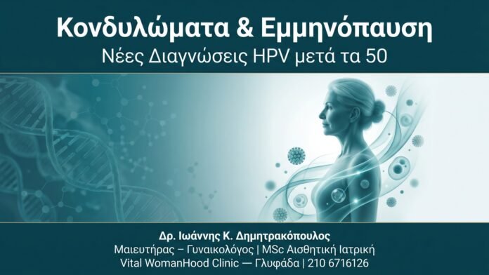 Κονδυλώματα & Εμμηνόπαυση — Νέες Διαγνώσεις HPV μετά τα 50 Κονδυλώματα & Εμμηνόπαυση — Νέες Διαγνώσεις HPV μετά τα 50