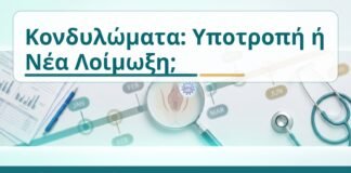 Κονδυλώματα: Υποτροπή ή Νέα Λοίμωξη; - Δρ. Ιωάννης Κ. Δημητρακόπουλος