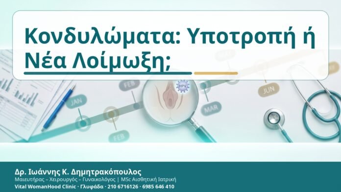 Κονδυλώματα: Υποτροπή ή Νέα Λοίμωξη; Κονδυλώματα: Υποτροπή ή Νέα Λοίμωξη; - Δρ. Ιωάννης Κ. Δημητρακόπουλος