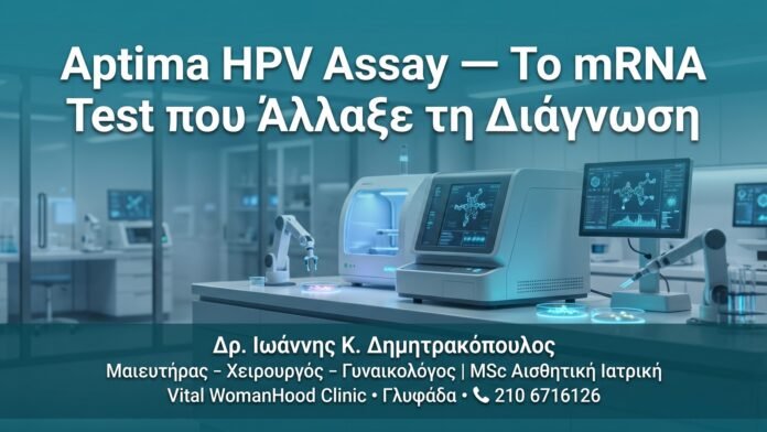 Aptima HPV Assay — Το mRNA Test που Άλλαξε τη Διάγνωση Aptima HPV Assay — Το mRNA Test που Άλλαξε τη Διάγνωση