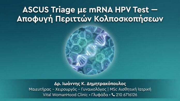 ASCUS Triage με mRNA HPV Test — Αποφυγή Περιττών Κολποσκοπήσεων