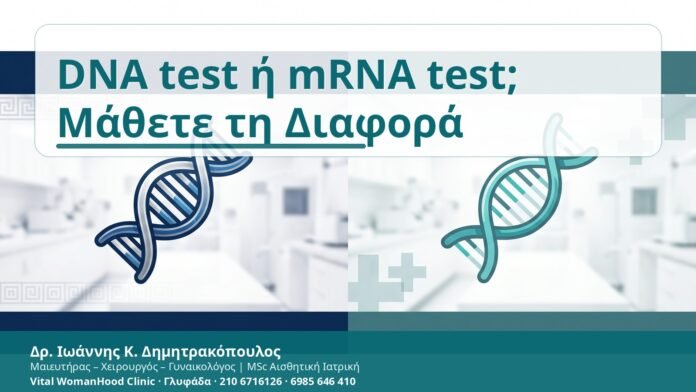 DNA test ή mRNA test; Μάθετε τη Διαφορά DNA test ή mRNA test; Μάθετε τη Διαφορά - Δρ. Ιωάννης Κ. Δημητρακόπουλος