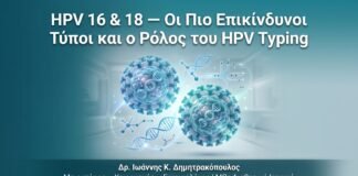 HPV 16 & 18 — Οι Πιο Επικίνδυνοι Τύποι και ο Ρόλος του HPV Typing