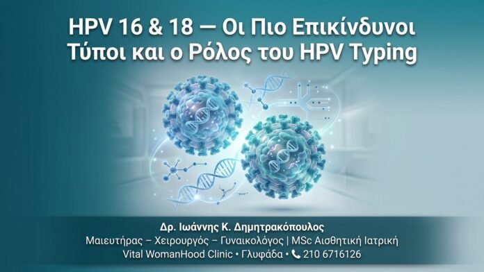 HPV 16 & 18 — Οι Πιο Επικίνδυνοι Τύποι και ο Ρόλος του HPV Typing