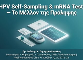 HPV Self-Sampling & mRNA Test — Το Μέλλον της Πρόληψης