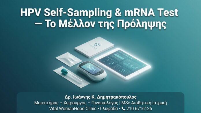 HPV Self-Sampling & mRNA Test — Το Μέλλον της Πρόληψης HPV Self-Sampling & mRNA Test — Το Μέλλον της Πρόληψης