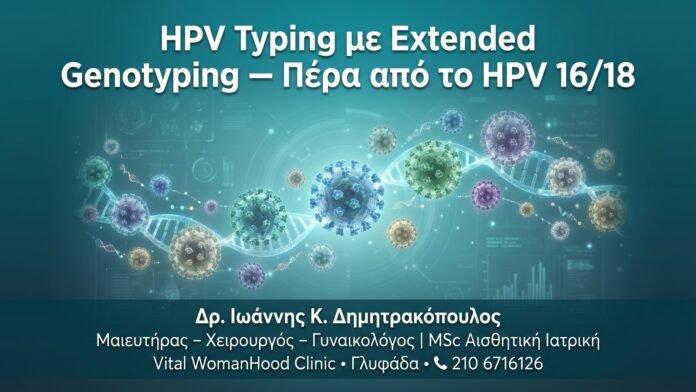 HPV Typing με Extended Genotyping — Πέρα από το HPV 16/18