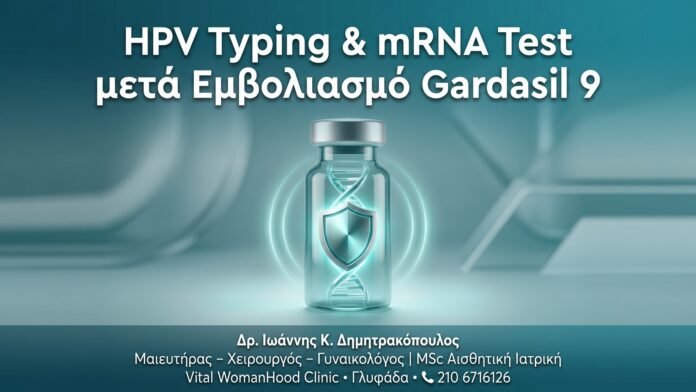 HPV Typing & mRNA Test μετά Εμβολιασμό Gardasil 9