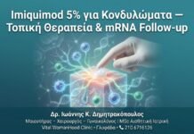 Imiquimod 5% για Κονδυλώματα — Τοπική Θεραπεία & mRNA Follow-up Imiquimod 5% για Κονδυλώματα — Τοπική Θεραπεία & mRNA Follow-up