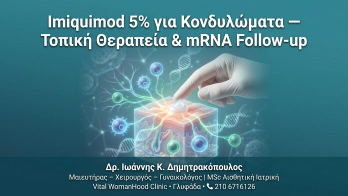 Imiquimod 5% για Κονδυλώματα — Τοπική Θεραπεία & mRNA Follow-up