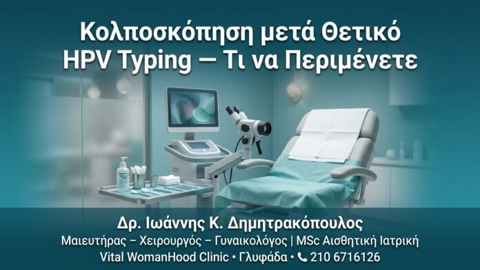 Κολποσκόπηση μετά Θετικό HPV Typing — Τι να Περιμένετε