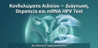 Κονδυλώματα Αιδοίου — Διάγνωση, Θεραπεία και mRNA HPV Test