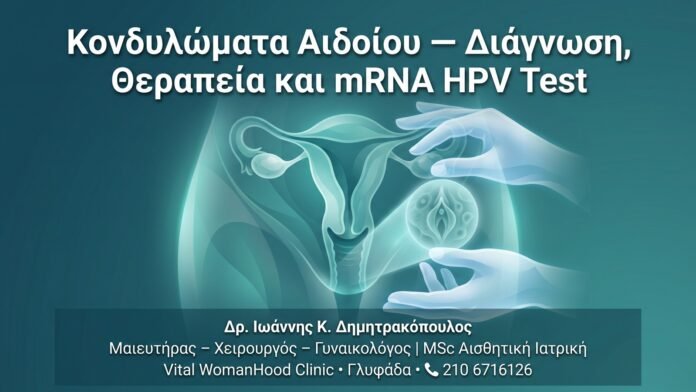 Κονδυλώματα Αιδοίου — Διάγνωση, Θεραπεία και mRNA HPV Test Κονδυλώματα Αιδοίου — Διάγνωση, Θεραπεία και mRNA HPV Test