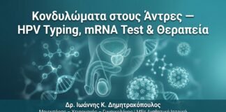 Κονδυλώματα στους Άντρες — HPV Typing, mRNA Test & Θεραπεία