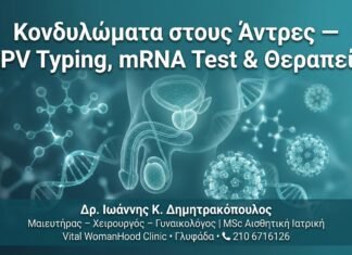 Κονδυλώματα στους Άντρες — HPV Typing, mRNA Test & Θεραπεία