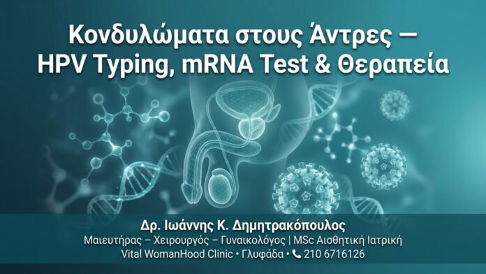Κονδυλώματα στους Άντρες — HPV Typing, mRNA Test & Θεραπεία Κονδυλώματα στους Άντρες — HPV Typing, mRNA Test & Θεραπεία