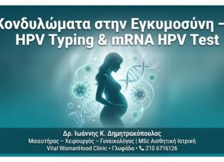 Κονδυλώματα στην Εγκυμοσύνη — HPV Typing & mRNA HPV Test Κονδυλώματα στην Εγκυμοσύνη — HPV Typing & mRNA HPV Test