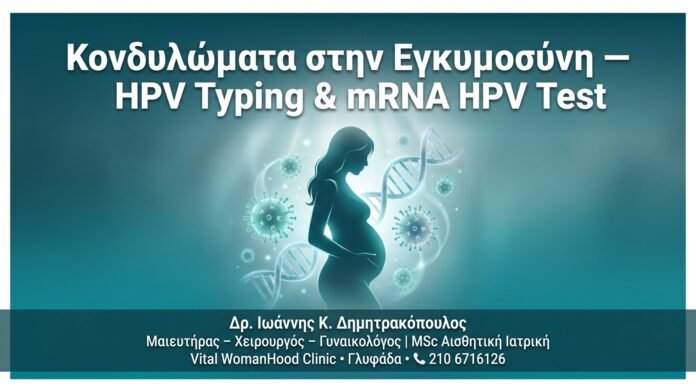Κονδυλώματα στην Εγκυμοσύνη — HPV Typing & mRNA HPV Test Κονδυλώματα στην Εγκυμοσύνη — HPV Typing & mRNA HPV Test