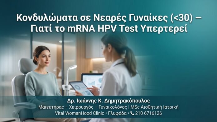 Κονδυλώματα σε Νεαρές Γυναίκες (<30) — Γιατί το mRNA HPV Test Υπερτερεί Κονδυλώματα σε Νεαρές Γυναίκες (<30) — Γιατί το mRNA HPV Test Υπερτερεί