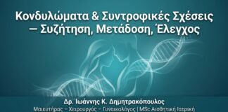 Κονδυλώματα & Συντροφικές Σχέσεις — Συζήτηση, Μετάδοση, Έλεγχος