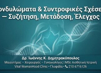 Κονδυλώματα & Συντροφικές Σχέσεις — Συζήτηση, Μετάδοση, Έλεγχος