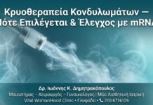 Κρυοθεραπεία Κονδυλωμάτων — Πότε Επιλέγεται & Έλεγχος με mRNA Κρυοθεραπεία Κονδυλωμάτων — Πότε Επιλέγεται & Έλεγχος με mRNA