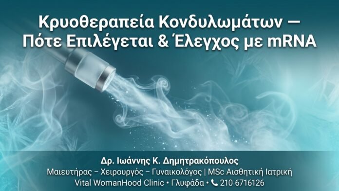 Κρυοθεραπεία Κονδυλωμάτων — Πότε Επιλέγεται & Έλεγχος με mRNA