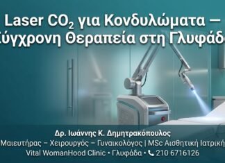 Laser CO₂ για Κονδυλώματα — Σύγχρονη Θεραπεία στη Γλυφάδα