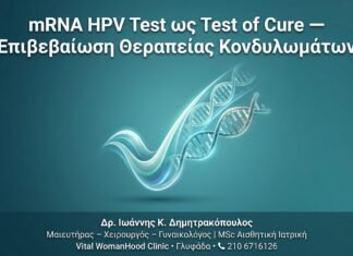 mRNA HPV Test ως Test of Cure — Επιβεβαίωση Θεραπείας Κονδυλωμάτων