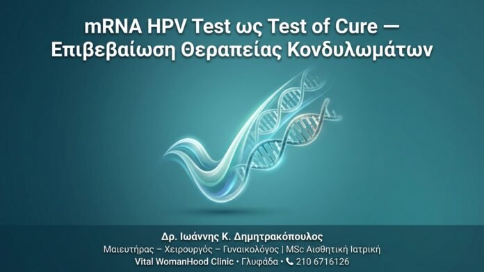 mRNA HPV Test ως Test of Cure — Επιβεβαίωση Θεραπείας Κονδυλωμάτων mRNA HPV Test ως Test of Cure — Επιβεβαίωση Θεραπείας Κονδυλωμάτων