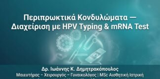 Περιπρωκτικά Κονδυλώματα — Διαχείριση με HPV Typing & mRNA Test