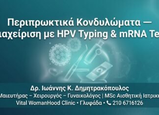 Περιπρωκτικά Κονδυλώματα — Διαχείριση με HPV Typing & mRNA Test