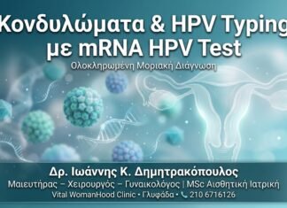 Κονδυλώματα & HPV Typing με mRNA HPV Test — Ολοκληρωμένος Οδηγός Μοριακής Διάγνωσης Κονδυλώματα HPV Typing mRNA HPV Test - Δρ. Ιωάννης Δημητρακόπουλος, Γυναικολόγος Γλυφάδα