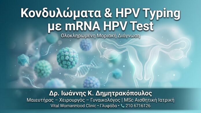 Κονδυλώματα HPV Typing mRNA HPV Test - Γλυφάδα Κονδυλώματα HPV Typing mRNA HPV Test - Δρ. Ιωάννης Δημητρακόπουλος, Γυναικολόγος Γλυφάδα