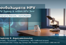 Κονδυλώματα, HPV Typing & mRNA HPV Test — Πλήρης Οδηγός Διάγνωσης Κονδυλώματα HPV Typing & mRNA HPV Test — Στοχευμένη Διάγνωση στη Γλυφάδα