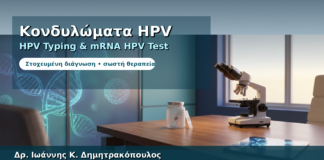 Κονδυλώματα HPV Typing & mRNA HPV Test — Στοχευμένη Διάγνωση στη Γλυφάδα