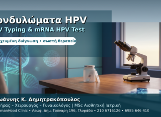 Κονδυλώματα, HPV Typing & mRNA HPV Test — Πλήρης Οδηγός Διάγνωσης Κονδυλώματα HPV Typing & mRNA HPV Test — Στοχευμένη Διάγνωση στη Γλυφάδα