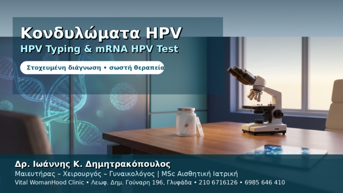 Κονδυλώματα HPV Typing & mRNA HPV Test — Στοχευμένη Διάγνωση στη Γλυφάδα